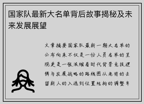 国家队最新大名单背后故事揭秘及未来发展展望