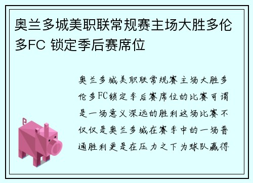 奥兰多城美职联常规赛主场大胜多伦多FC 锁定季后赛席位