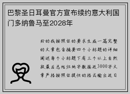 巴黎圣日耳曼官方宣布续约意大利国门多纳鲁马至2028年