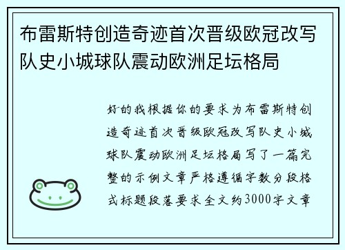 布雷斯特创造奇迹首次晋级欧冠改写队史小城球队震动欧洲足坛格局