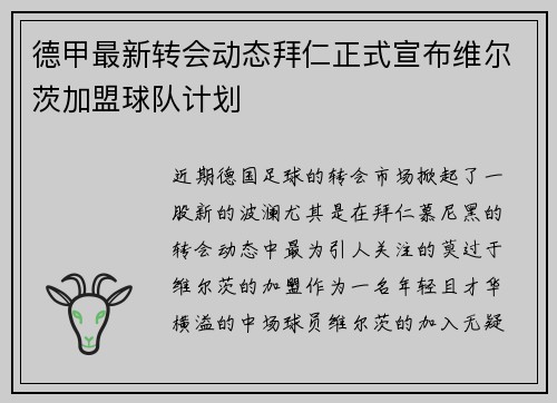 德甲最新转会动态拜仁正式宣布维尔茨加盟球队计划
