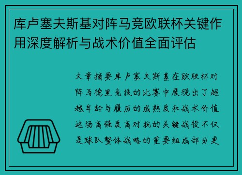 库卢塞夫斯基对阵马竞欧联杯关键作用深度解析与战术价值全面评估