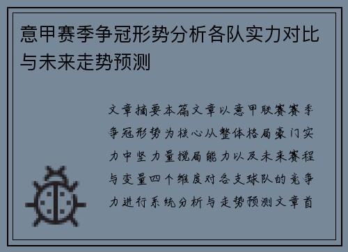 意甲赛季争冠形势分析各队实力对比与未来走势预测