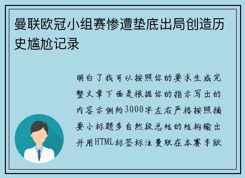 曼联欧冠小组赛惨遭垫底出局创造历史尴尬记录