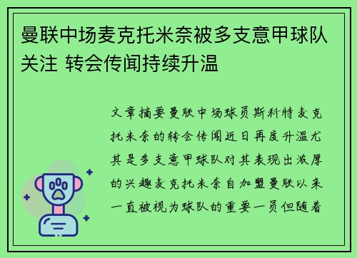 曼联中场麦克托米奈被多支意甲球队关注 转会传闻持续升温