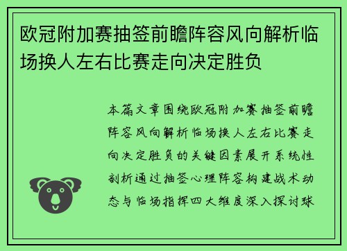 欧冠附加赛抽签前瞻阵容风向解析临场换人左右比赛走向决定胜负