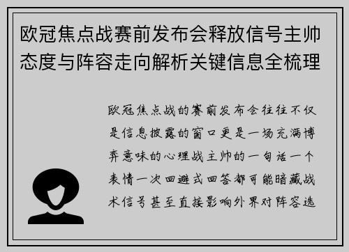 欧冠焦点战赛前发布会释放信号主帅态度与阵容走向解析关键信息全梳理