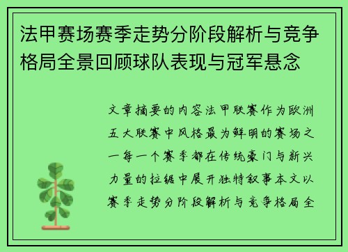 法甲赛场赛季走势分阶段解析与竞争格局全景回顾球队表现与冠军悬念