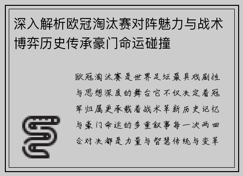 深入解析欧冠淘汰赛对阵魅力与战术博弈历史传承豪门命运碰撞