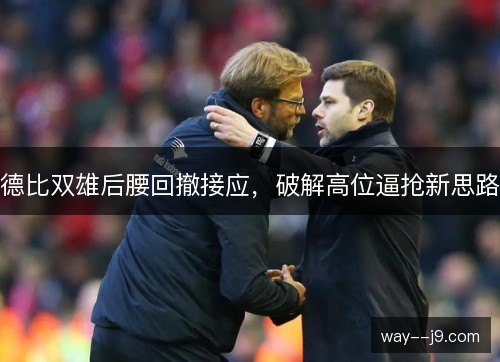 德比双雄后腰回撤接应，破解高位逼抢新思路