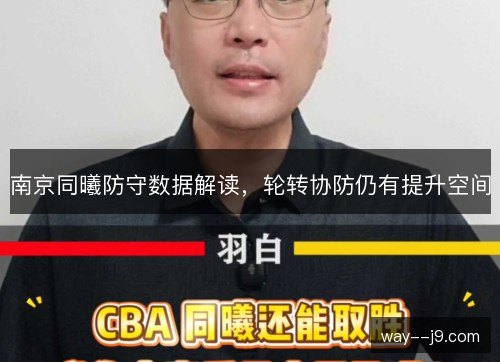 南京同曦防守数据解读，轮转协防仍有提升空间